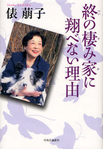 終の棲み家に翔べない理由 [Jul 01， 2009] 俵 萠子