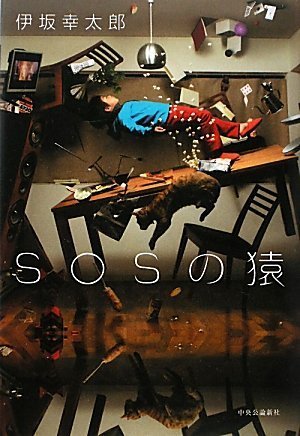 SOSの猿 [Nov 26, 2009] 伊坂 幸太郎