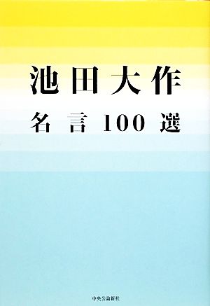 池田大作名言100選 [Jan 10， 2010] 池田 大作