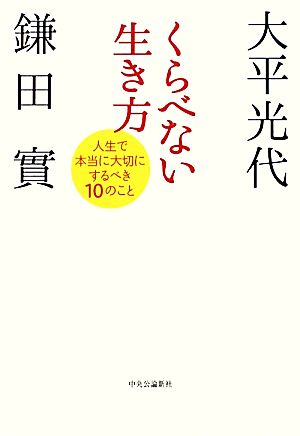 くらべない生き方: 人生で本当に大切にするべき10のこと [Jan 01， 2010] 大平 光代; 鎌田 實