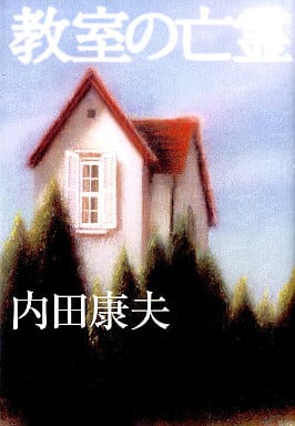 教室の亡霊 康夫， 内田