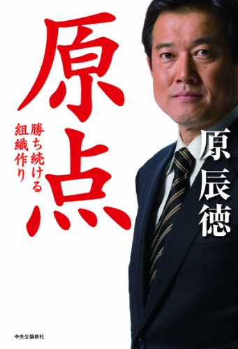 原点: 勝ち続ける組織作り [Mar 25， 2010] 原 辰徳