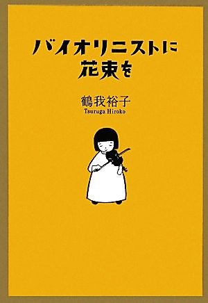 バイオリニストに花束を 鶴我 裕子