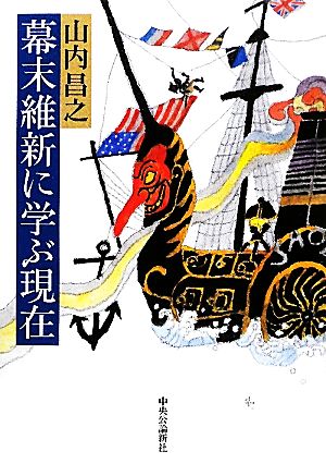 幕末維新に学ぶ現在 [Apr 01， 2010] 山内 昌之