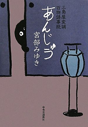 あんじゅう: 三島屋変調百物語事続 宮部 みゆき