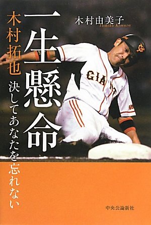 一生懸命: 木村拓也決してあなたを忘れない [Jul 01， 2010] 木村 由美子