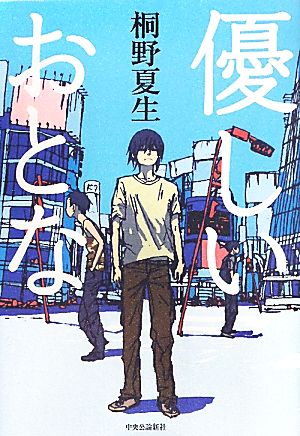 優しいおとな [Sep 01， 2010] 桐野 夏生