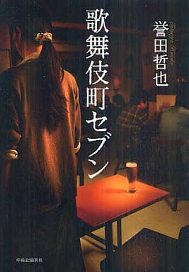 歌舞伎町セブン 誉田 哲也