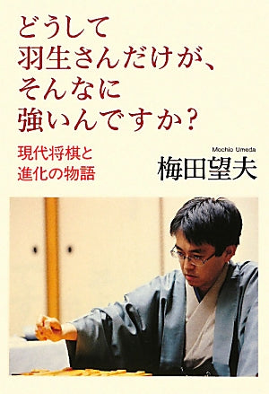 どうして羽生さんだけが、そんなに強いんですか？―現代将棋と進化の物語 [Nov 25， 2010] 梅田望夫