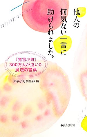 他人の何気ない一言に助けられました。―「発言小町」300万人が泣いた魔法の言葉 [Jan 25， 2011] 大手小町編集部