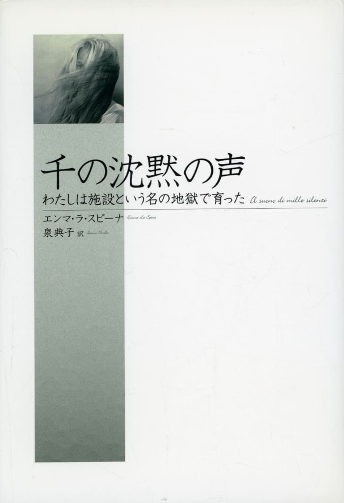 千の沈黙の声: わたしは施設という名の地獄で育った エンマ・ラ スピーナ Spina，Emma La; 典子， 泉