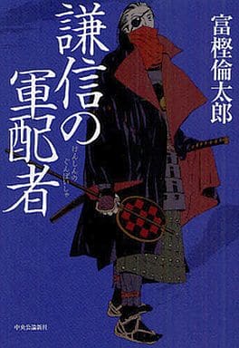 謙信の軍配者 富樫 倫太郎