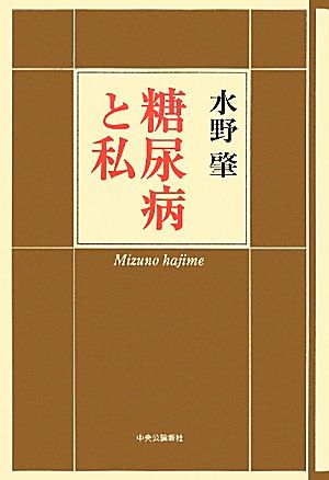 糖尿病と私 水野 肇