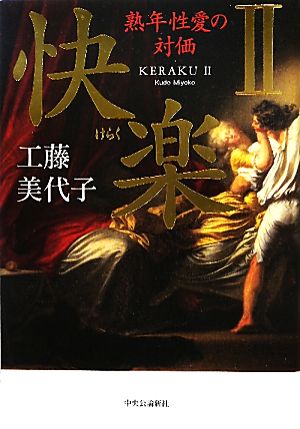 快楽Ⅱ - 熟年性愛の対価 [Sep 09， 2011] 工藤 美代子