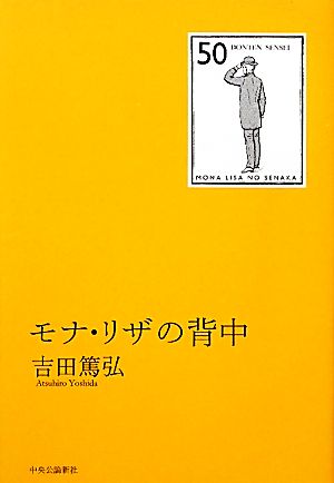 モナ・リザの背中 吉田 篤弘