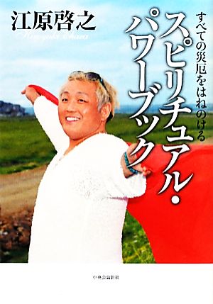 すべての災厄をはねのける - スピリチュアル・パワーブック [Jan 06， 2012] 江原 啓之