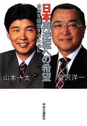 日本再逆転への希望 ‐未来を確信するために [Mar 10， 2012] 宮沢 洋一; 山本 一太