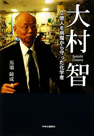 大村智 - ２億人を病魔から守った化学者 馬場 錬成