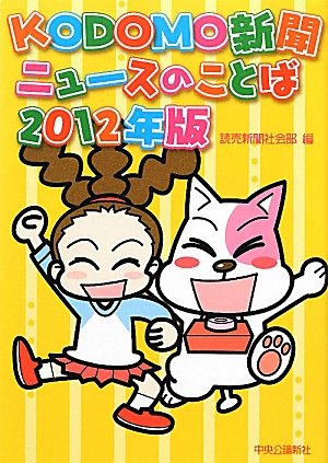 ＫＯＤＯＭＯ新聞ニュースのことば２０１２年版 [Feb 24， 2012] 読売新聞社会部