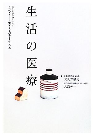 食べる 生きる力を支える１ 歯科医師会からの提言 第一巻「生活の医療」 [Feb 24， 2012] 大久保 満男 大島 伸一; 大久保満男・大島伸一 編