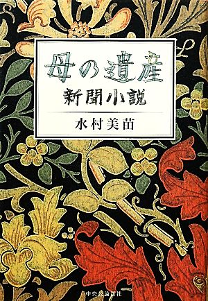 母の遺産: 新聞小説 [Mar 01， 2012] 水村 美苗