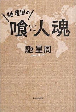 馳星周の喰人魂 馳 星周