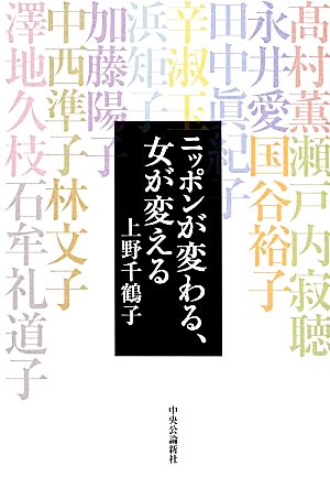 ニッポンが変わる、女が変える 上野 千鶴子
