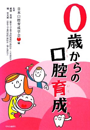 0歳からの口腔育成 日本口腔育成学会 編 朝田芳信; 槇宏太郎