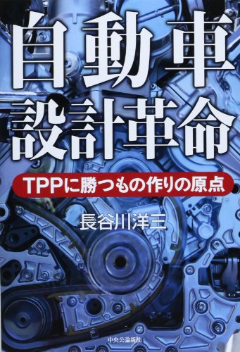 自動車設計革命 - TPPに勝つもの作りの原点 長谷川 洋三