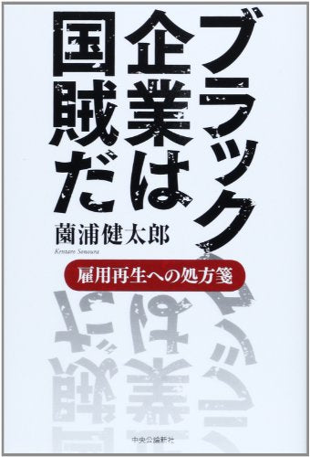 ブラック企業は国賊だ - 雇用再生への処方箋 [Nov 08， 2013] 薗浦 健太郎