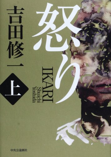 怒り(上) [Jan 24， 2014] 吉田 修一