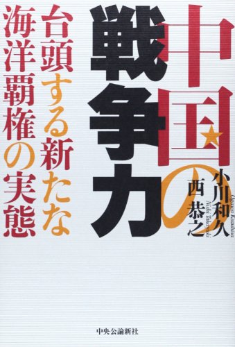 中国の戦争力 小川 和久; 西 恭之
