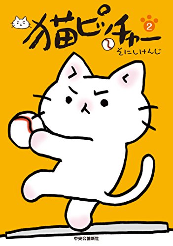 猫ピッチャー2 [Sep 09， 2014] そにしけんじ
