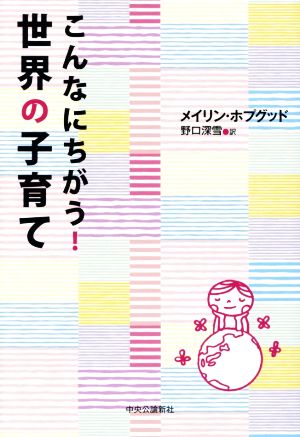 こんなにちがう! 世界の子育て メイリン・ホプグッド; 野口 深雪