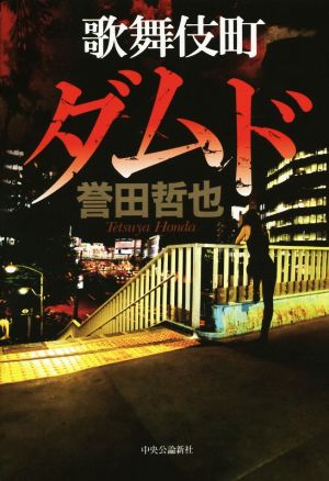 歌舞伎町ダムド [Sep 24， 2014] 誉田 哲也