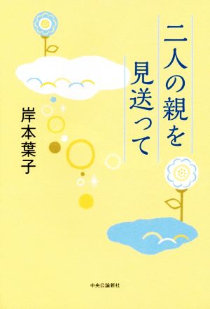 二人の親を見送って 岸本 葉子
