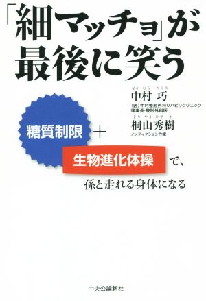 「細マッチョ」が最後に笑う - 糖質制限＋生物進化体操で、孫と走れる身体になる [Jul 09， 2015] 中村 巧; 桐山 秀樹