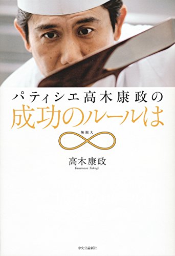パティシエ高木康政の - 成功のルールは∞ [Feb 24， 2016] 高木 康政