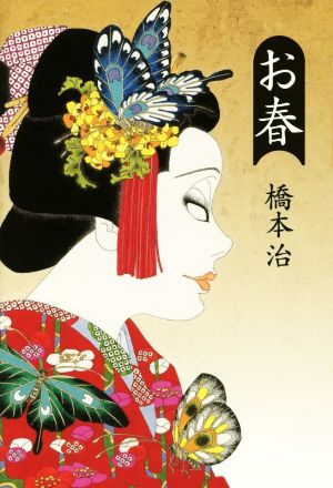 お春 [Jul 06， 2016] 橋本 治