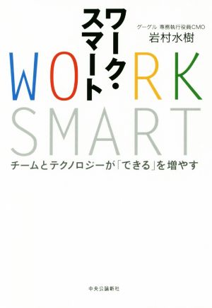 ワーク・スマート - チームとテクノロジーが「できる」を増やす [Mar 08， 2017] 岩村 水樹