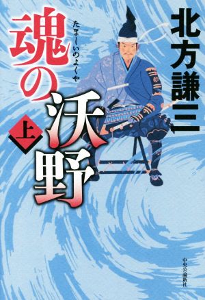 魂の沃野 上 北方 謙三