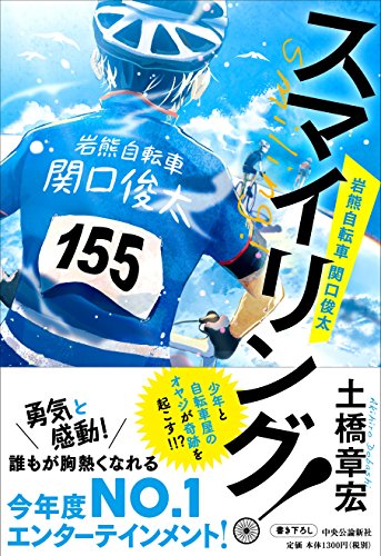 スマイリング! 岩熊自転車 関口俊太 [Oct 19， 2016] 土橋 章宏