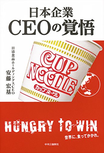日本企業ーCEOの覚悟 [Nov 16, 2016] 安藤 宏基