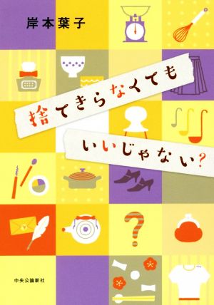 捨てきらなくてもいいじゃない 岸本 葉子