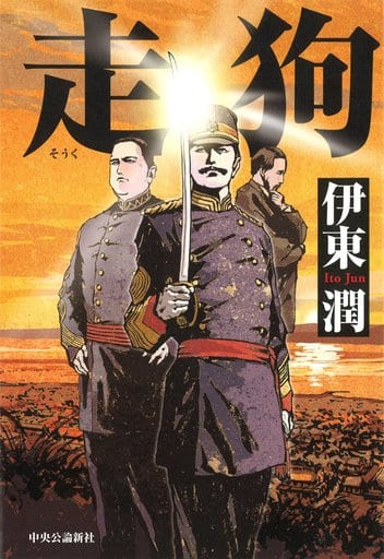 走狗 [Dec 19， 2016] 伊東 潤