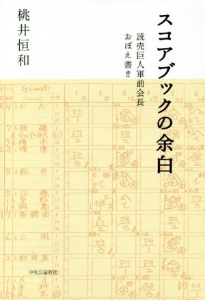 スコアブックの余白 - 読売巨人軍前会長おぼえ書き 桃井 恒和