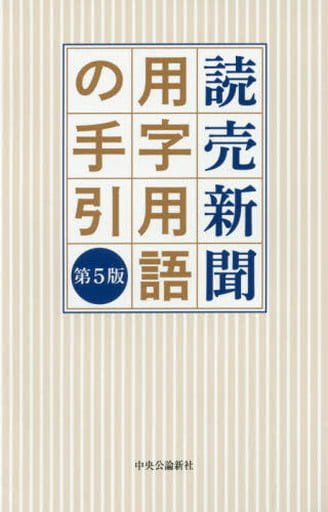 読売新聞用字用語の手引 第5版 読売新聞社