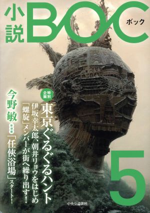 小説 - BOC5 [Apr 19， 2017] 小説BOC編集部 著