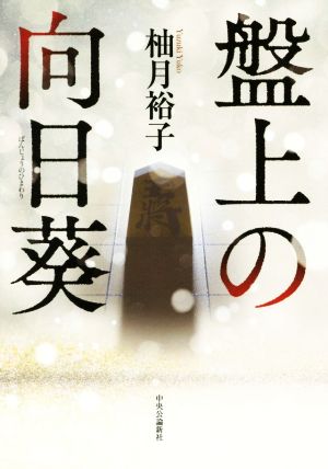 盤上の向日葵 柚月 裕子