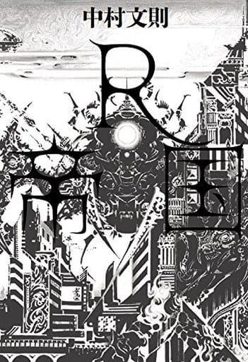 R帝国 [Aug 18， 2017] 中村 文則
